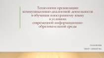 Технологии организации коммуникативно-диалоговой деятельности в обучении иностранному языку в условиях современной информационно-образовательной среды
