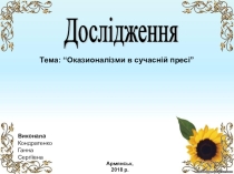 Презентация по украинскому языку на тему Окказионализмы в современном языке