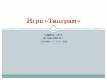 Презентация - головоломка Танграм