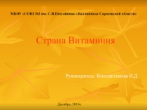 Урок - проект Витаминия (презентация)