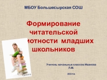 Презентация Мастер - класс Формирование читательской грамотности