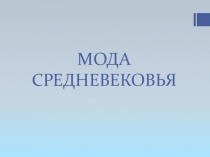 Презентация по МХК на тему Мода Средневековья