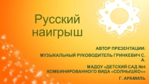 Презентация для слушания Русский наигрыш