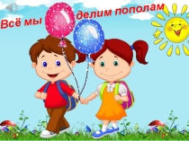 Презентация внеклассного мероприятия для 1 - 4 классов Дружба - это ты и я! (4 часть)