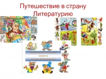 Презентация по литературе для учащихся 5 класса