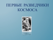 Презентация классного часа по теме Первые разведчики космоса