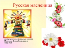 Презентация к внеклассному мероприятию по теме: Масленица