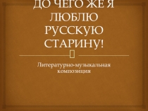 Презентация проектной деятельности Русская изба