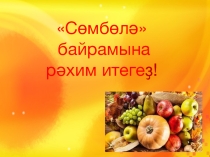 Презентация по башкирскому языку Сөмбөлә