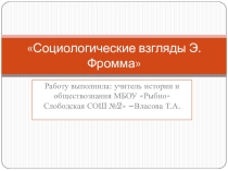 Урок по обществознанию.Социологические взгляды Э.Фромма