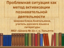Презентация к статье Проблемная ситуация как метод активизации познавательной деятельности
