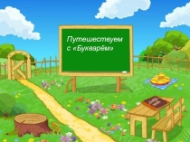 Дидактический материал к уроку обучения грамоте Звук Ф, буква эФ