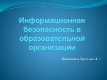 Информационная безопасность в образовательной организации