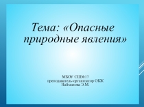 Презентация по ОБЖ Опасные погодные явления