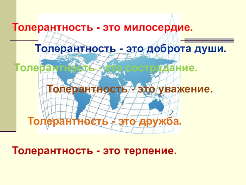 Планета толлерантности Толерантность - это дружба.Толерантность - это милосердие.Толерантность - это сострадание.Толерантность - Толерантность - это дружба.Толерантность - это милосердие.Толерантность - это сострадание.Толерантность - это уважение.Толерантность - это доброта души.Толерантность