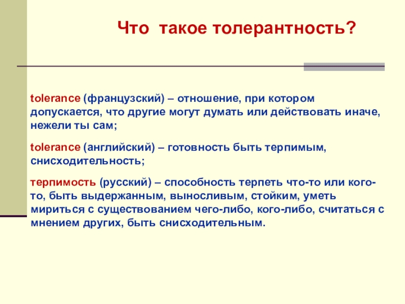 Планета толлерантности tolerance (французский) – отношение, при котором допускается, что другие могут думать tolerance (французский) – отношение, при котором допускается, что другие могут думать или действовать иначе, нежели ты сам;tolerance
