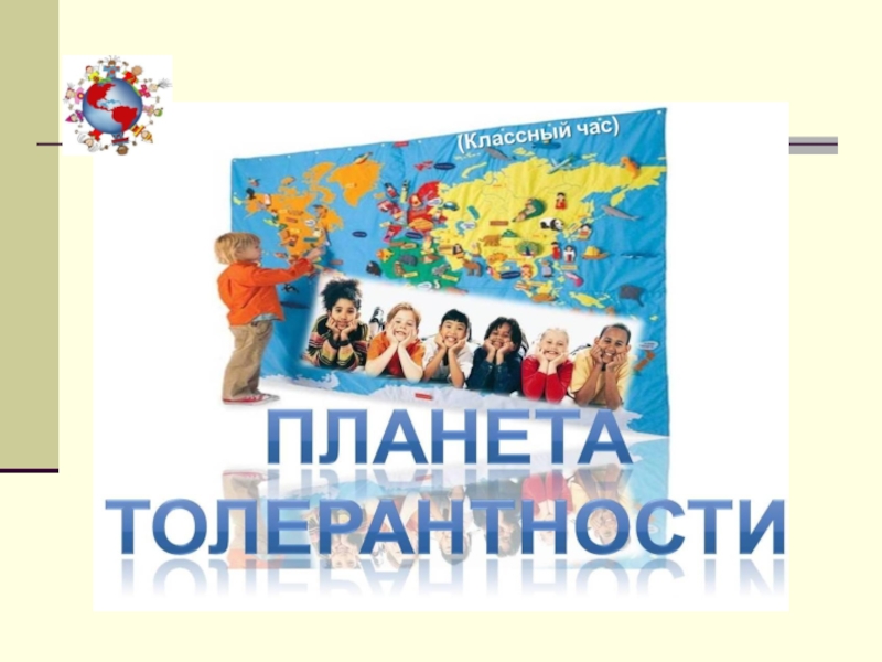 Планета толлерантности