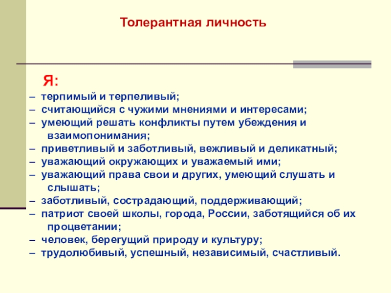 Планета толлерантности Я: терпимый и терпеливый; считающийся с чужими мнениями Я: терпимый и терпеливый; считающийся с чужими мнениями и интересами; умеющий решать