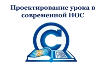 Презентация к выступлению на тему Проектирование урока в современной ИОС