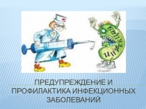 Презентация по теме Предупреждение и профилактика инфекционных заболеваний (4 класс)