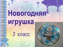 Презентация по технологии на тему Новогодняя игрушка из СД-дисков