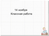 Презентация к уроку по математике Окружность, её центр и радиус