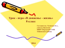 Презентация по биологии на тему В движенье - жизнь (8 класс)