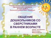 Общение дошкольников со сверстниками в раннем возрасте