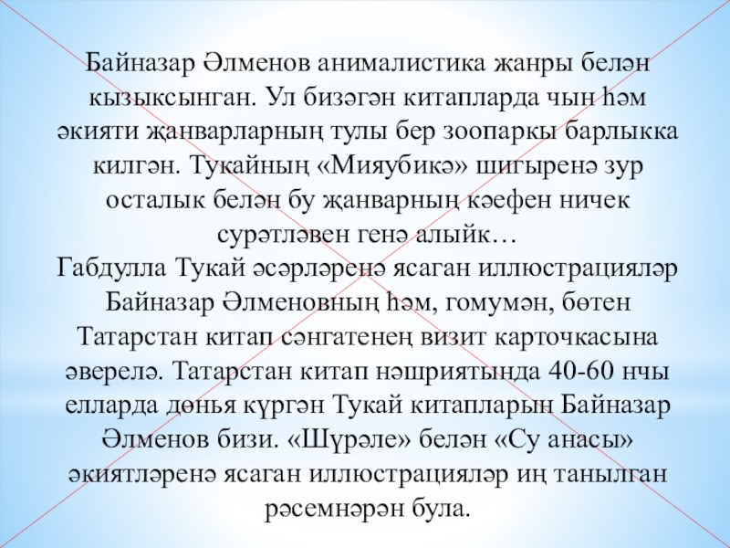 Презентация по ИЗО Байназар Алменов 3 класс Байназар Әлменов анималистика жанры белән кызыксынган. Ул бизәгән китапларда чын һәм Байназар Әлменов анималистика жанры белән кызыксынган. Ул бизәгән китапларда чын һәм әкияти җанварларның тулы бер зоопаркы барлыкка