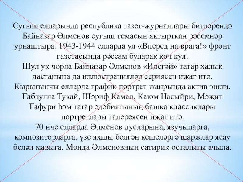 Презентация по ИЗО Байназар Алменов 3 класс Сугыш елларында республика газет-журналлары битләрендә Байназар Әлменов сугыш темасын яктырткан рәсемнәр Сугыш елларында республика газет-журналлары битләрендә Байназар Әлменов сугыш темасын яктырткан рәсемнәр урнаштыра. 1943-1944 елларда ул «Вперед на