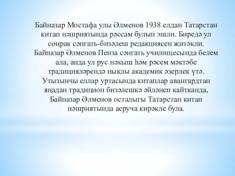 Презентация по ИЗО Байназар Алменов 3 класс Байназар Мостафа улы Әлменов 1938 елдан Татарстан китап нәшриятында рәссам булып Байназар Мостафа улы Әлменов 1938 елдан Татарстан китап нәшриятында рәссам булып эшли. Биредә ул соңрак сәнгать-бизәлеш редакциясен