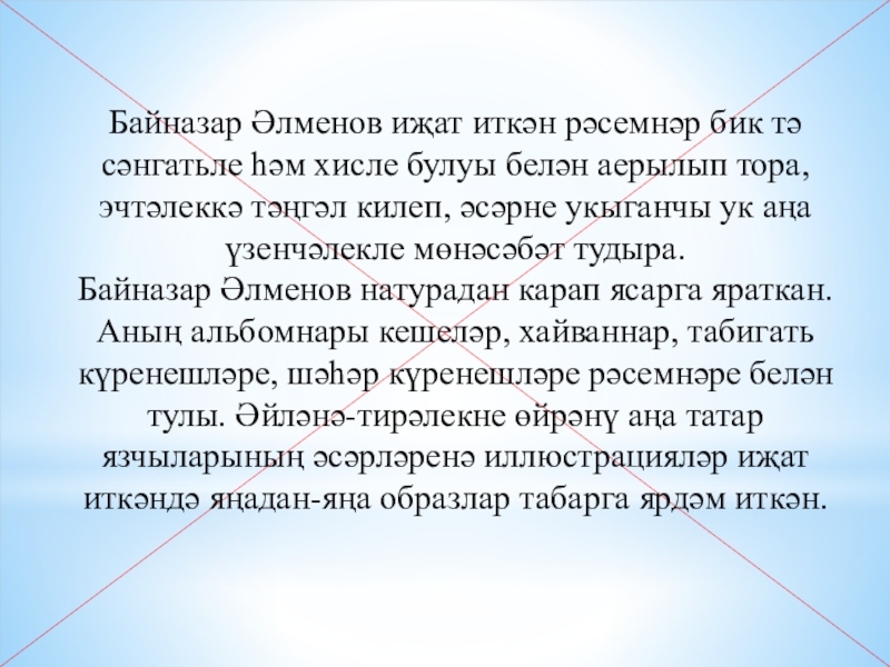 Презентация по ИЗО Байназар Алменов 3 класс Байназар Әлменов иҗат иткән рәсемнәр бик тә сәнгатьле һәм хисле булуы Байназар Әлменов иҗат иткән рәсемнәр бик тә сәнгатьле һәм хисле булуы белән аерылып тора, эчтәлеккә тәңгәл килеп,