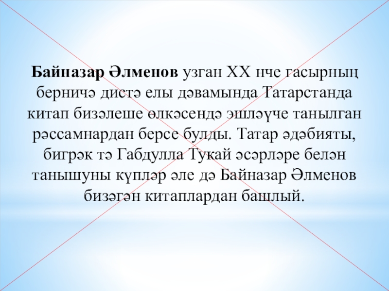Презентация по ИЗО Байназар Алменов 3 класс Байназар Әлменов узган XX нче гасырның берничә дистә елы дәвамында Татарстанда Байназар Әлменов узган XX нче гасырның берничә дистә елы дәвамында Татарстанда китап бизәлеше өлкәсендә эшләүче танылган рәссамнардан