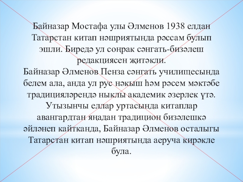 Презентация по ИЗО Байназар Алменов 3 класс Байназар Мостафа улы Әлменов 1938 елдан Татарстан китап нәшриятында рәссам булып Байназар Мостафа улы Әлменов 1938 елдан Татарстан китап нәшриятында рәссам булып эшли. Биредә ул соңрак сәнгать-бизәлеш редакциясен