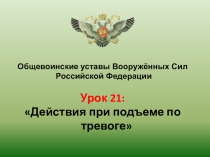 Презентация к уроку ОБЖ (ОВП) по тема: Действия по тревоге