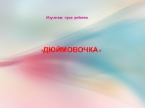 Презентация по окружающему миру на тему Права ребенка(2 класс)