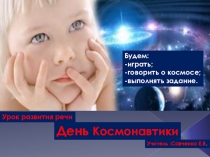 Презентация к уроку развития речи День космонавтики