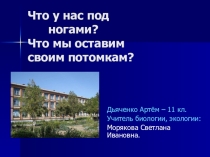Презентация Что у нас под ногами