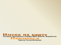 Презентация Имя на кате Приморья (приложение к конспекту урока) для учащихся 8-9 классов.