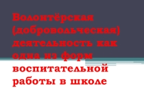 Волонтёрская (добровольческая) деятельность как одна из форм воспитательной работы в школе
