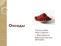 Презентация по химии на тему Оксиды (8 класс)