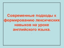 Современные подходы к формированию лексических навыков на уроках английского языка