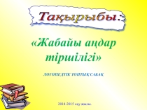 Жабайы аңдар тіршілігі! тақырыбында презентация