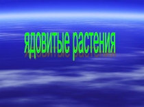 Презентация по биологии Ядовитые растения