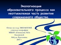 Презентация по экологии Экологизация образовательного процесса как нетъемлемая часть развития общества
