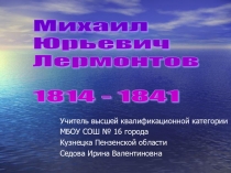 Презентация по литературе на тему М.Ю.Лермонтов в оценке критиков