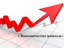 Экономические индексы