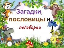 Презентация по литературному чтению Загадки , пословицы и поговорки (2 класс)