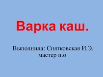 Презентация к уроку на тему Варка каш