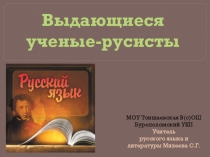 Презентация по русскому языку Выдающиеся ученые-русисты